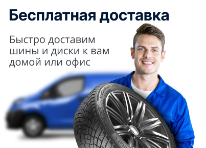 Бесплатная доставка шин и дисков по Симферополю!